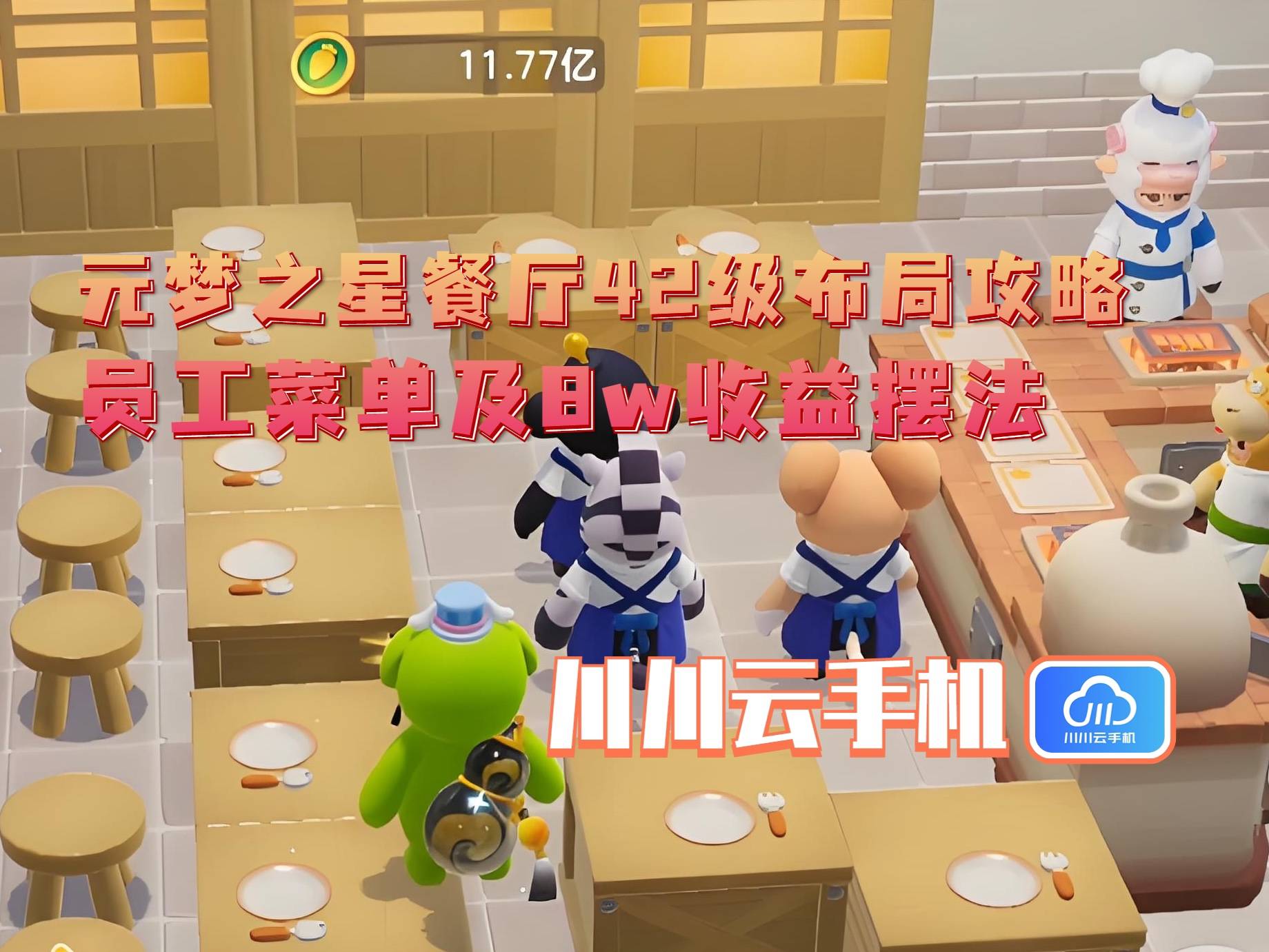 布局攻略：员工菜单及8w收益摆法pg电子网站元梦之星餐厅42级(图3)