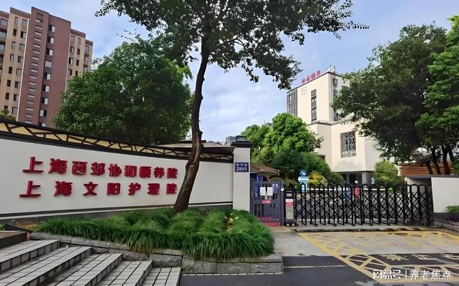 养院2025年5月价格预览地址电话pg电子长宁高品质康养：西郊协和颐(图3)