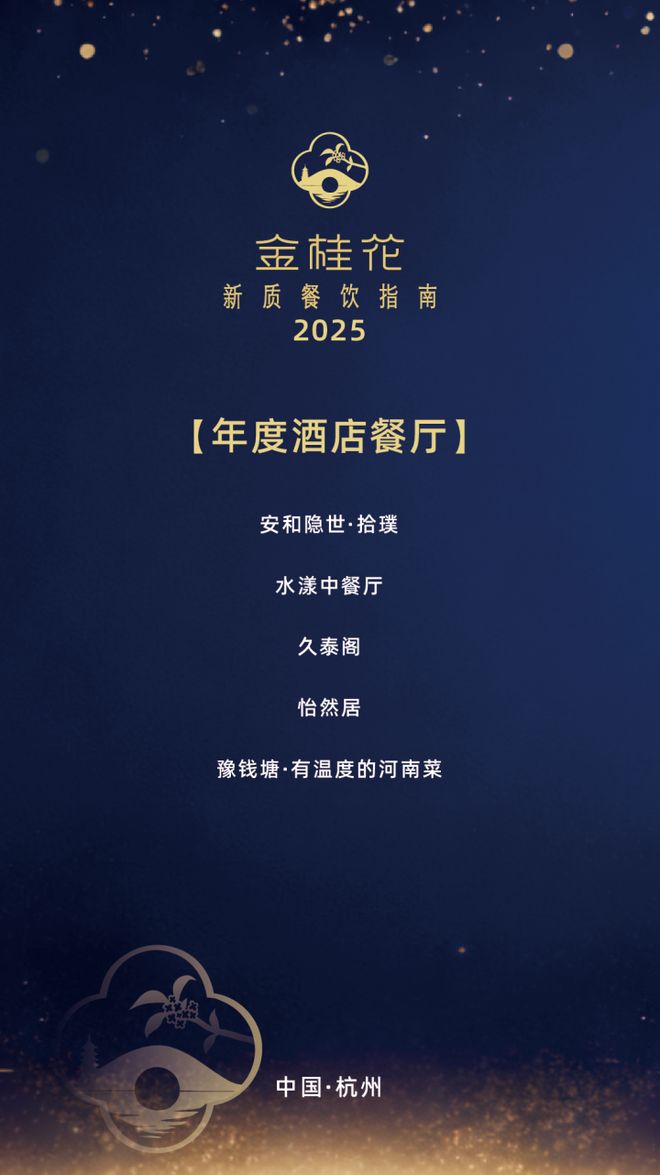 25“金桂花”杭州新质餐饮指南发布这些上榜餐厅你都吃过吗?pg电子免费试玩模拟器杭州自己的米其林·黑珍珠榜单——20(图3) 25“金桂花”杭州新质餐饮指南发布这些上榜餐厅你都吃过吗?pg电子免费试玩模拟器杭州自己的米其林·黑珍珠榜单——20(图3)