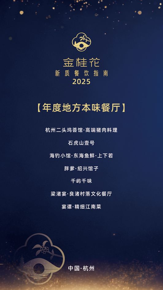 25“金桂花”杭州新质餐饮指南发布这些上榜餐厅你都吃过吗?pg电子免费试玩模拟器杭州自己的米其林·黑珍珠榜单——20(图6) 25“金桂花”杭州新质餐饮指南发布这些上榜餐厅你都吃过吗?pg电子免费试玩模拟器杭州自己的米其林·黑珍珠榜单——20(图6)