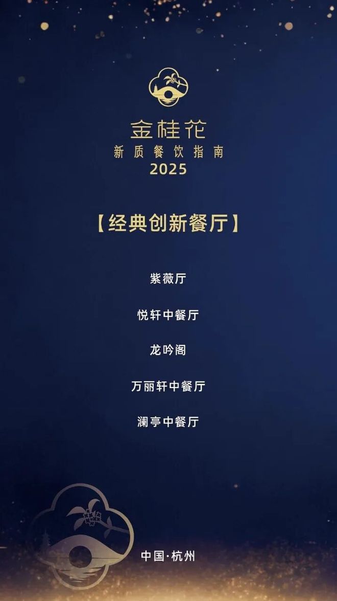 25“金桂花”杭州新质餐饮指南发布这些上榜餐厅你都吃过吗?pg电子免费试玩模拟器杭州自己的米其林·黑珍珠榜单——20(图7) 25“金桂花”杭州新质餐饮指南发布这些上榜餐厅你都吃过吗?pg电子免费试玩模拟器杭州自己的米其林·黑珍珠榜单——20(图7)