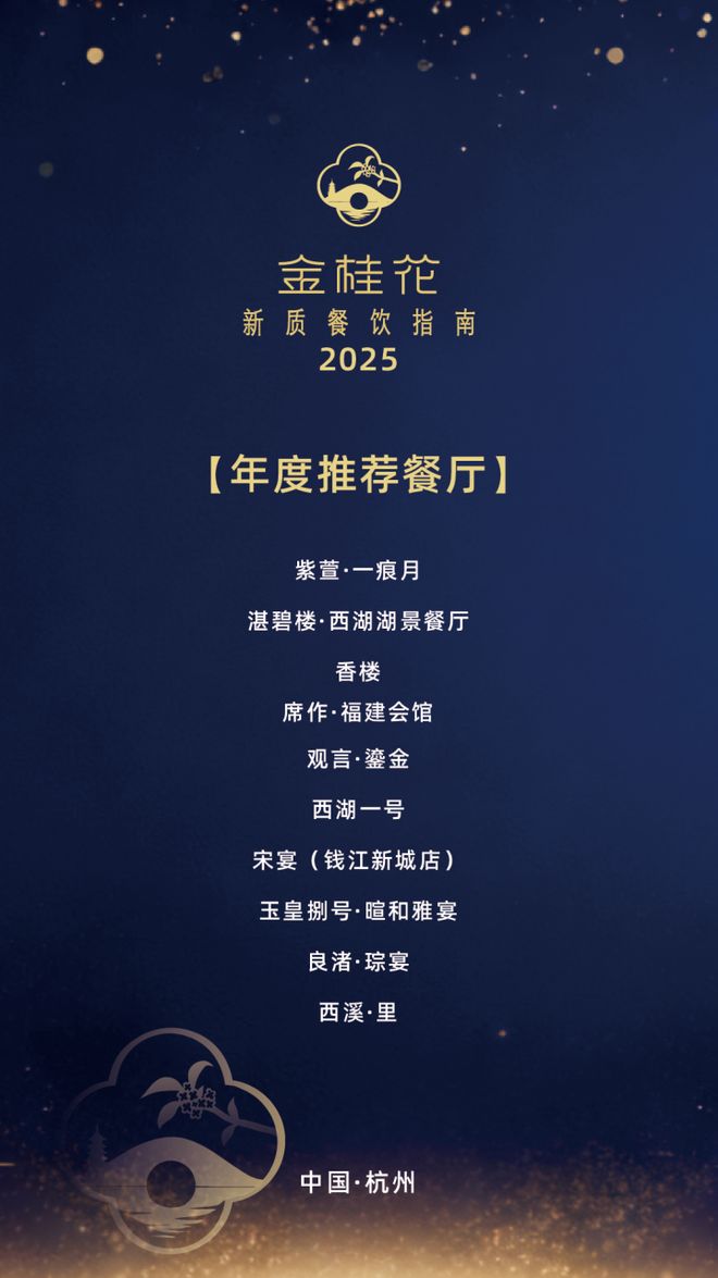 25“金桂花”杭州新质餐饮指南发布这些上榜餐厅你都吃过吗?pg电子免费试玩模拟器杭州自己的米其林·黑珍珠榜单——20(图9) 25“金桂花”杭州新质餐饮指南发布这些上榜餐厅你都吃过吗?pg电子免费试玩模拟器杭州自己的米其林·黑珍珠榜单——20(图9)